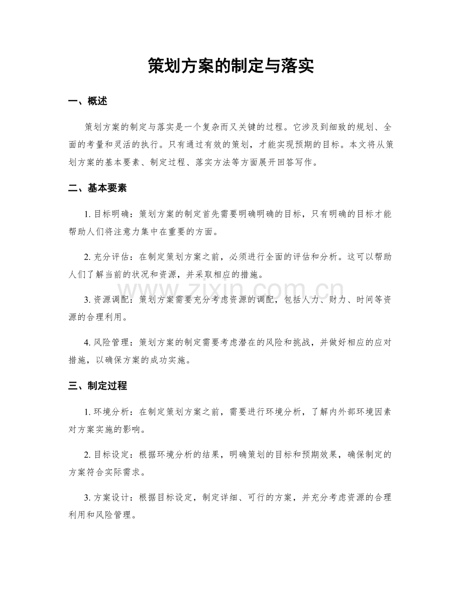 策划方案的制定与落实.docx_第1页
