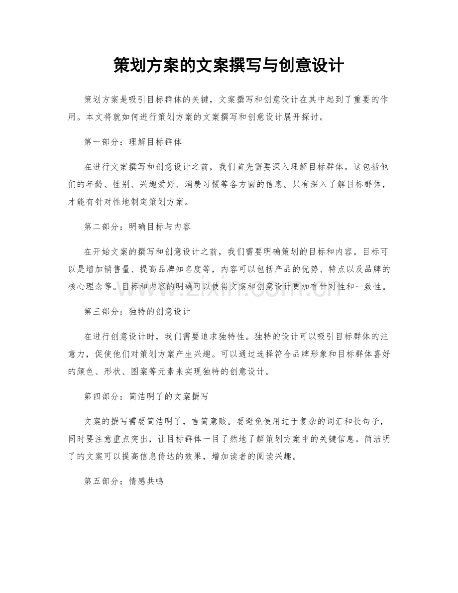策划方案的文案撰写与创意设计.docx_第1页