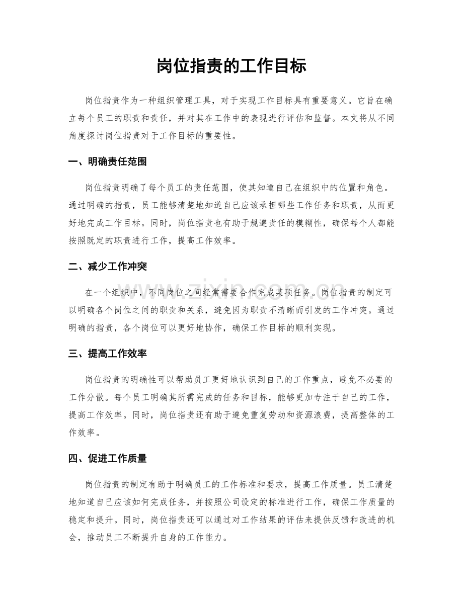 岗位职责的工作目标.docx_第1页