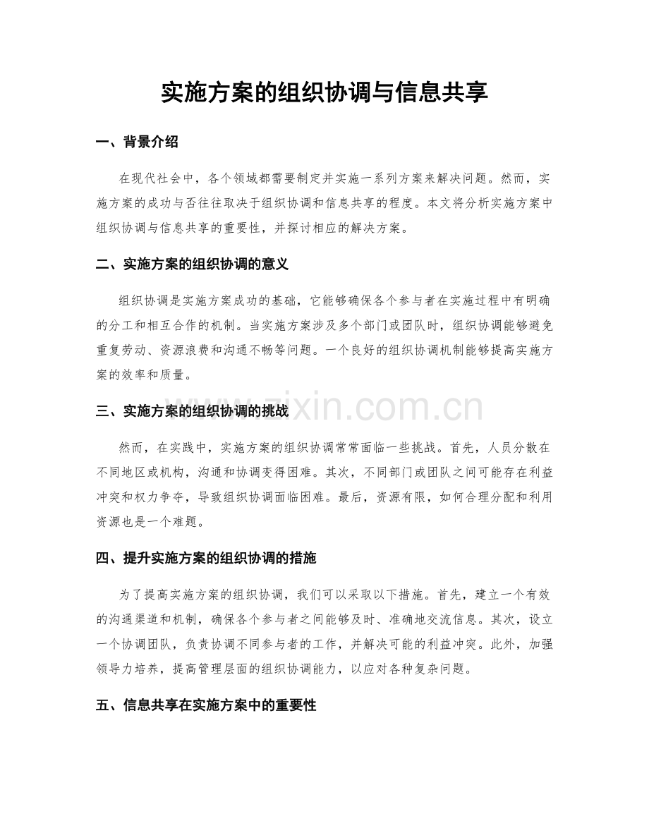 实施方案的组织协调与信息共享.docx_第1页