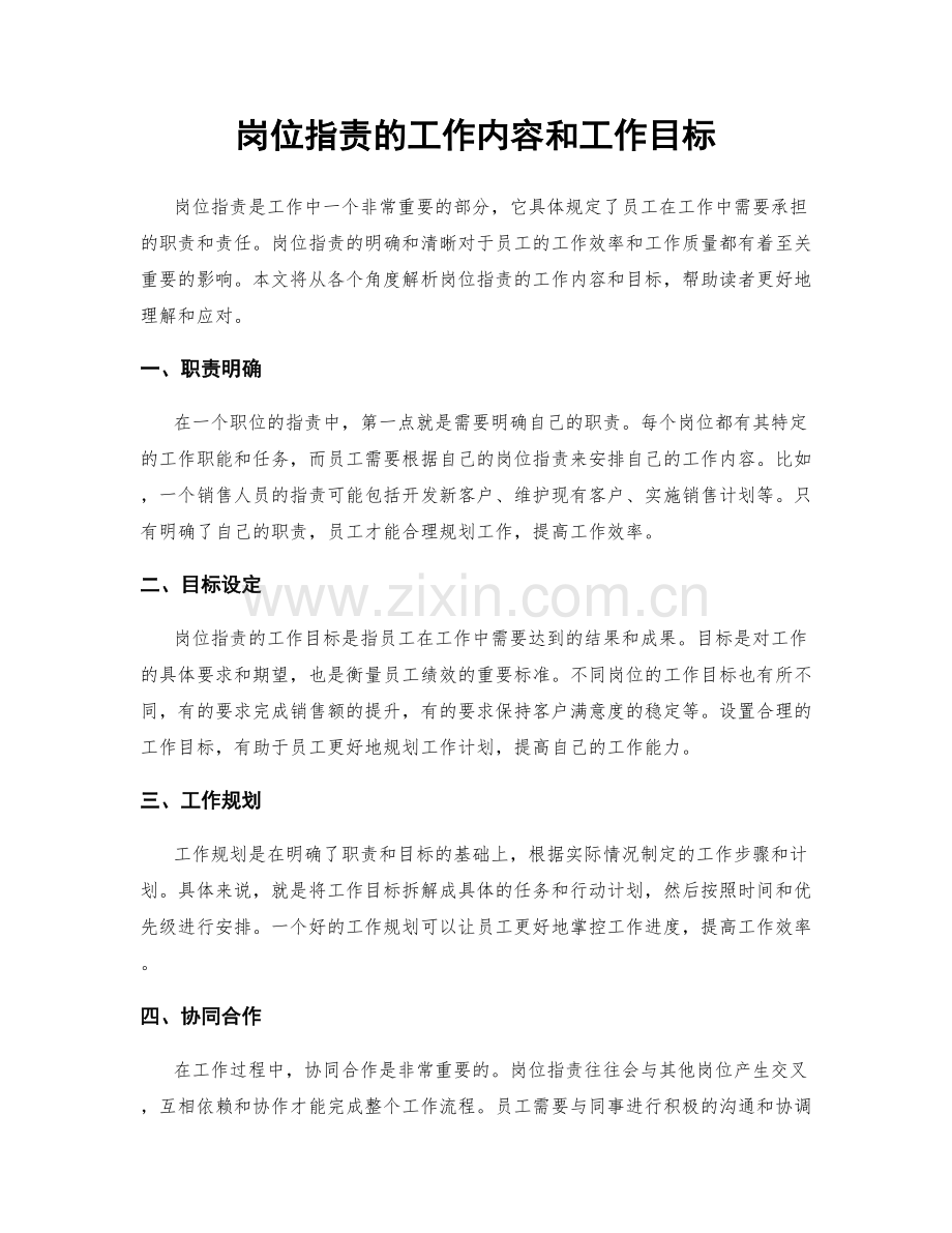 岗位职责的工作内容和工作目标.docx_第1页