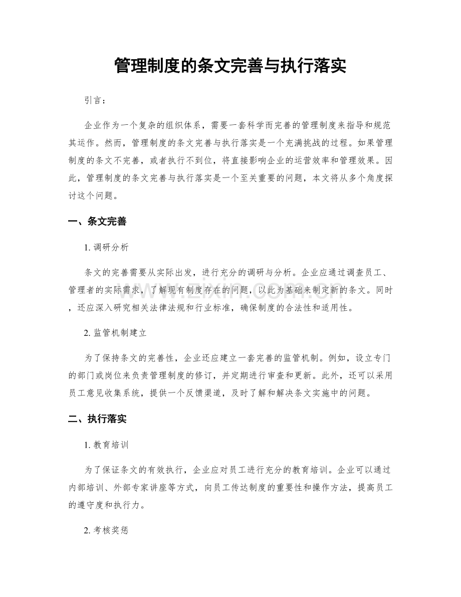 管理制度的条文完善与执行落实.docx_第1页