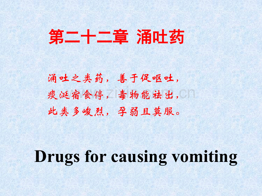 中药学涌吐药.pptx_第1页