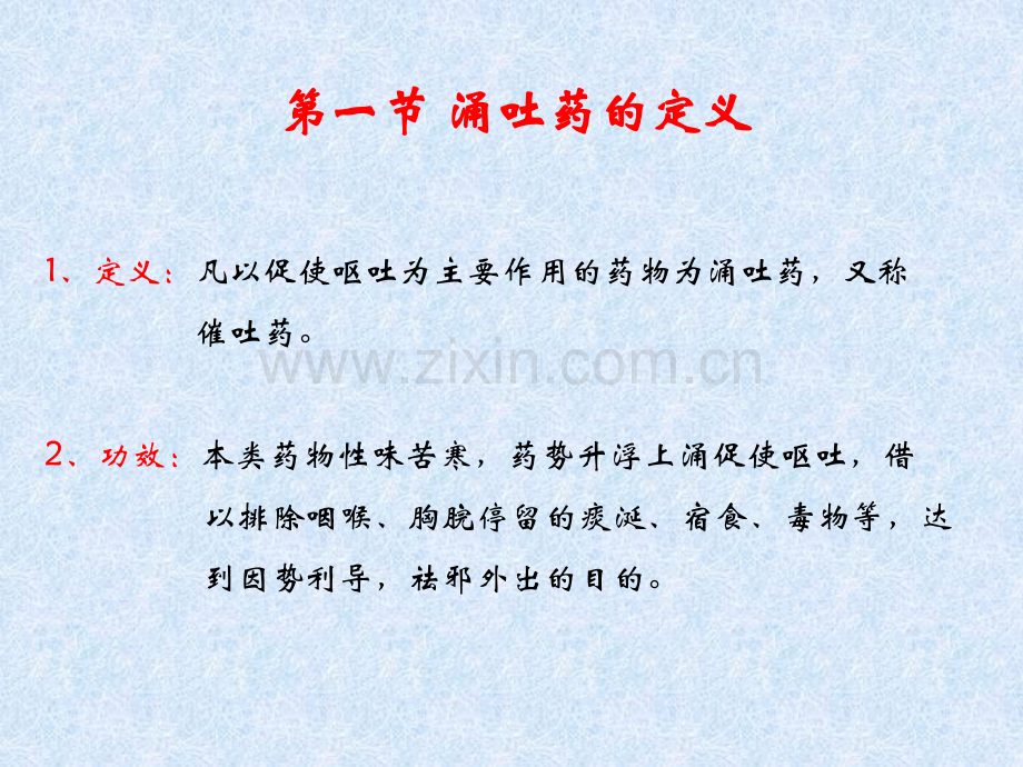 中药学涌吐药.pptx_第2页