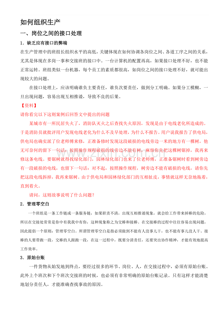 如何组织生产.doc_第1页
