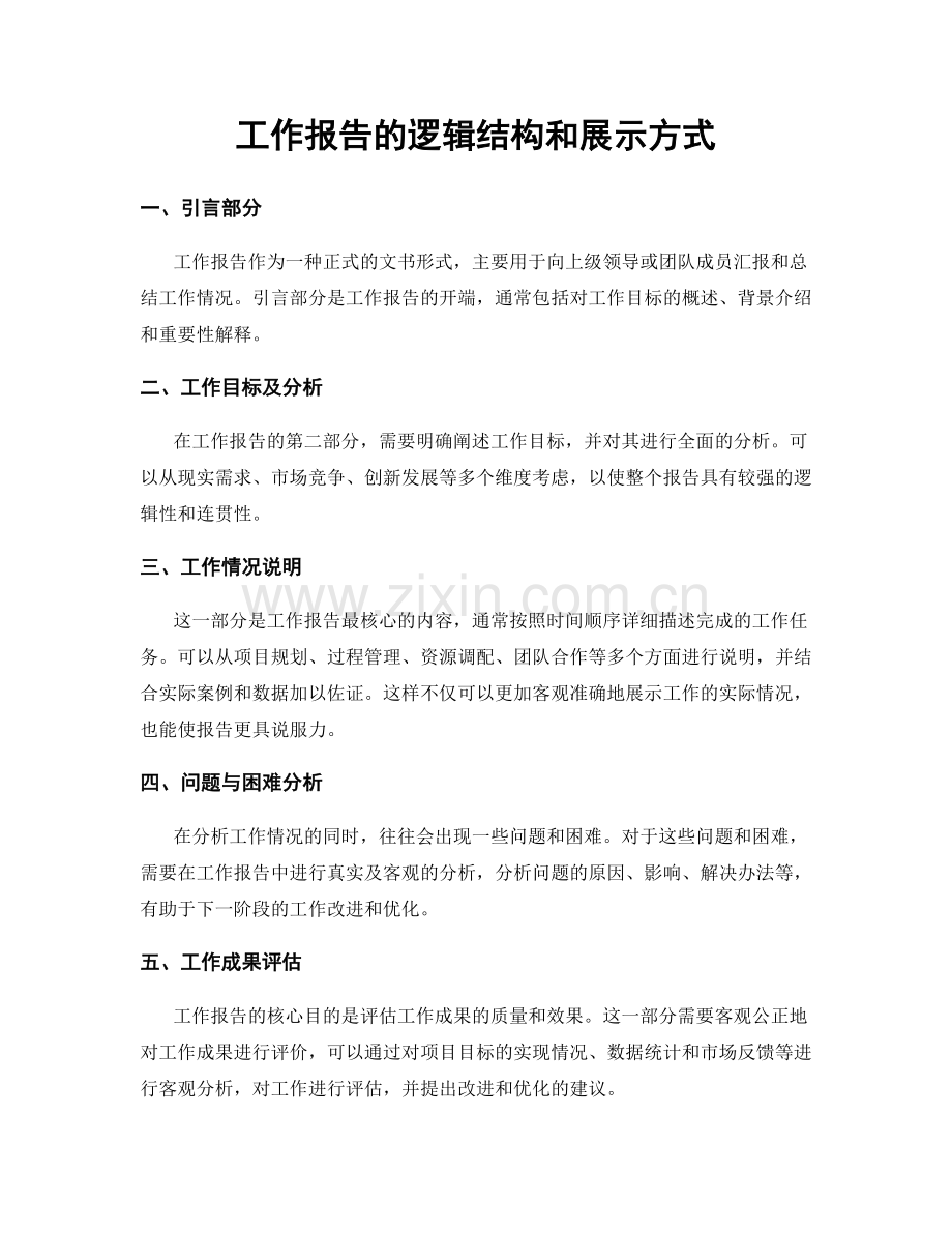 工作报告的逻辑结构和展示方式.docx_第1页