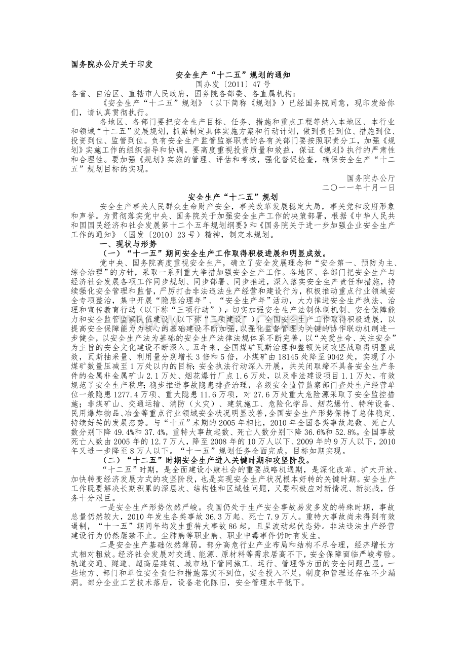 安全生产12.5规划.doc_第1页