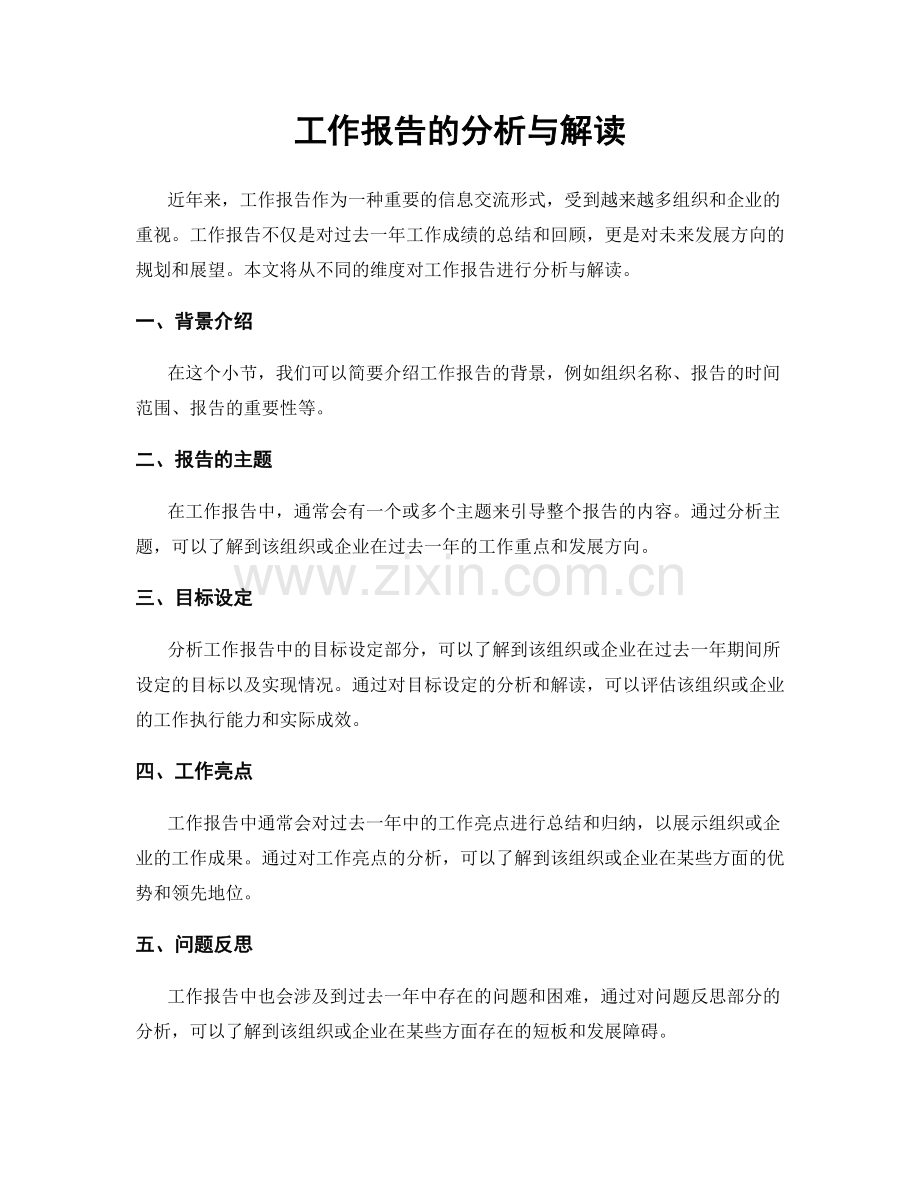 工作报告的分析与解读.docx_第1页