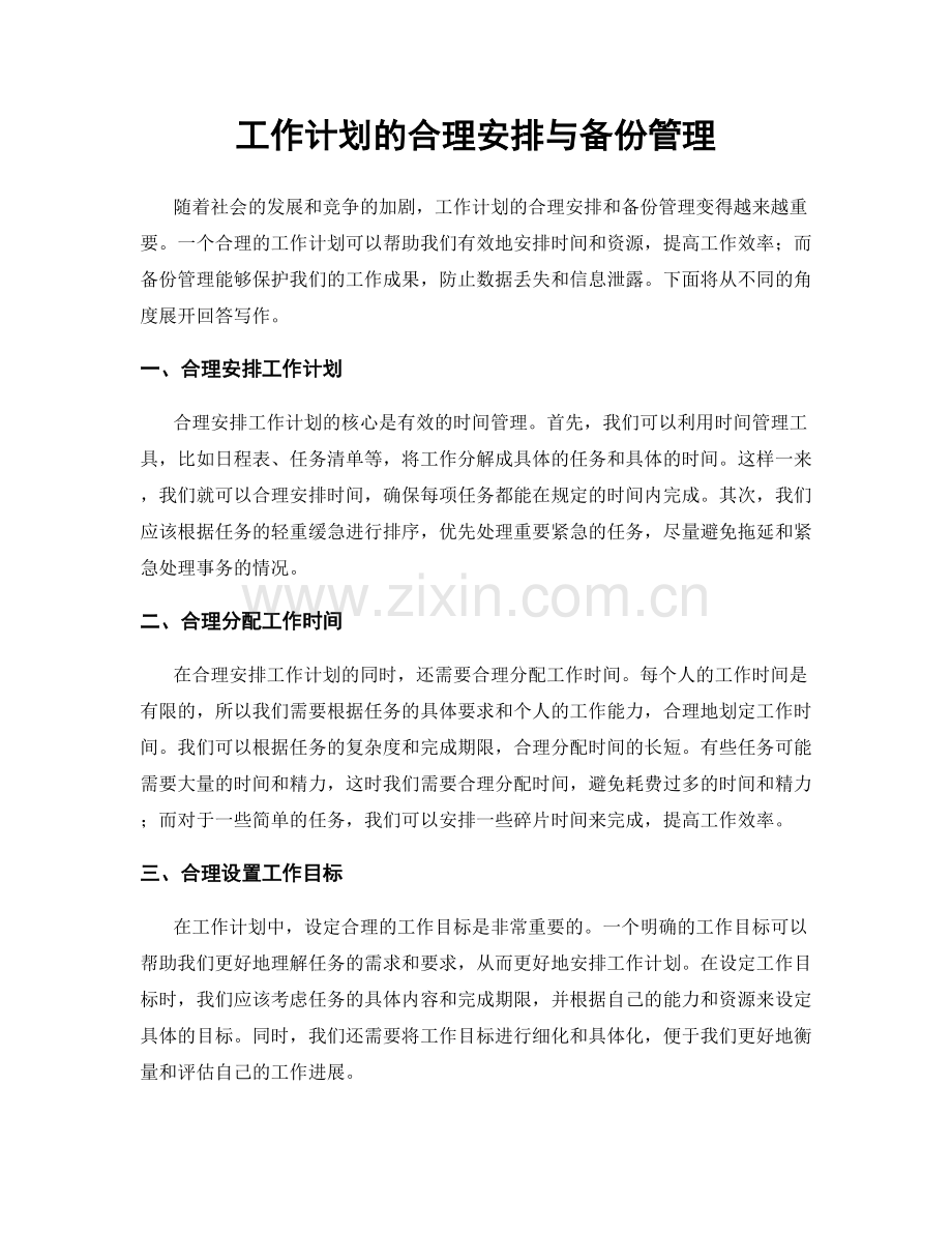 工作计划的合理安排与备份管理.docx_第1页