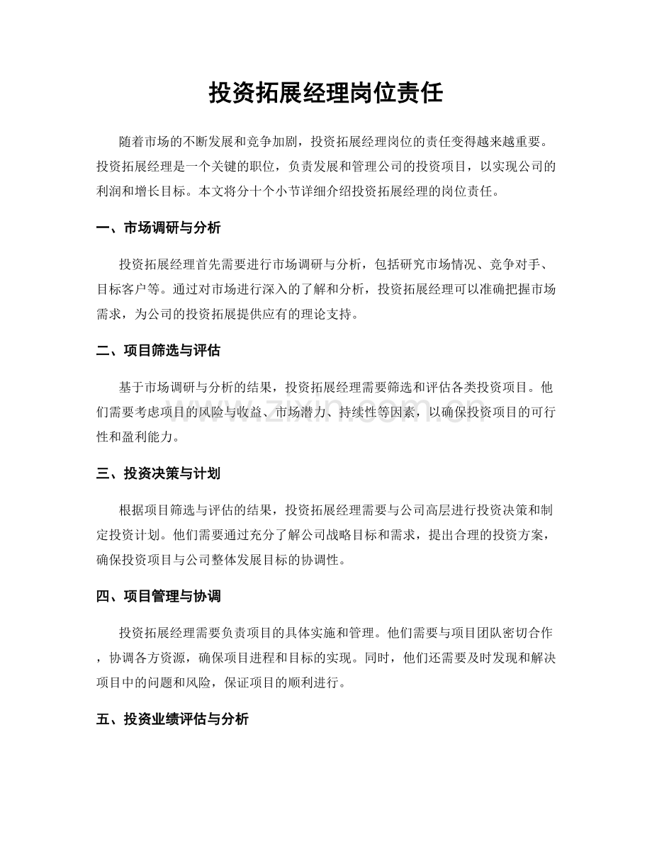 投资拓展经理岗位责任.docx_第1页