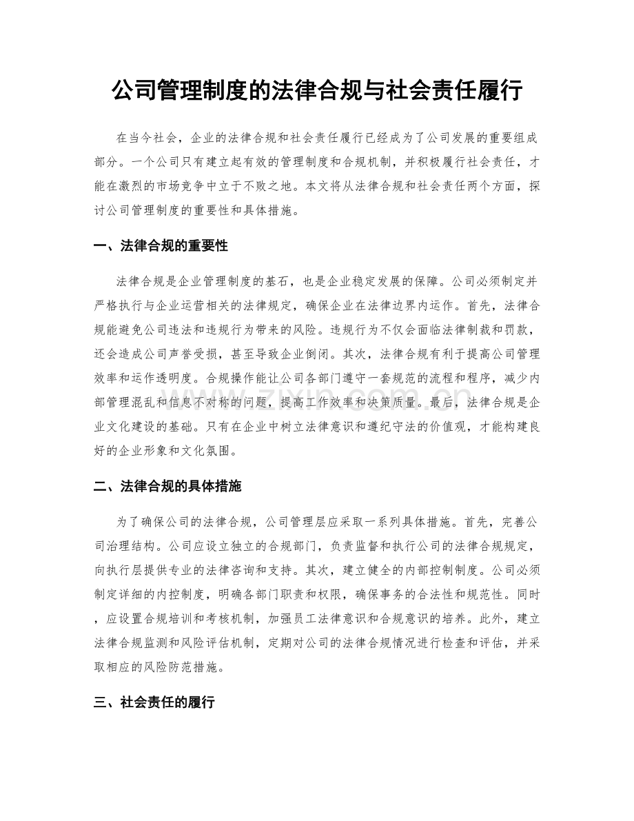 公司管理制度的法律合规与社会责任履行.docx_第1页