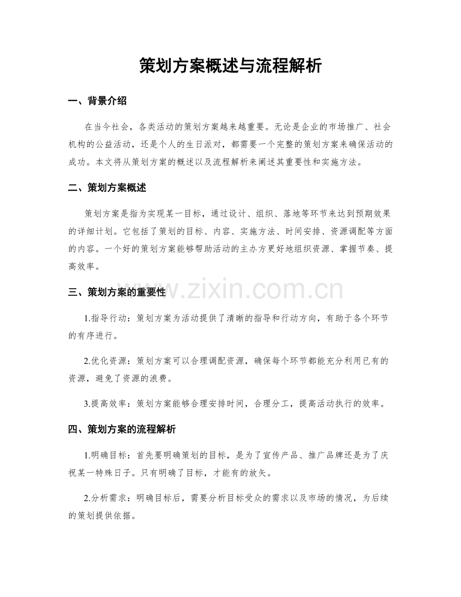 策划方案概述与流程解析.docx_第1页