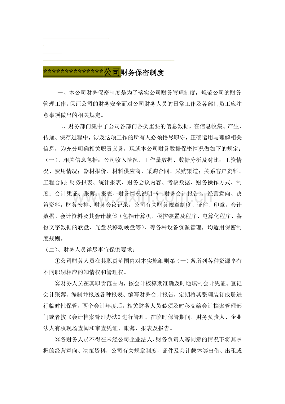 公司财务保密制度例[1].doc_第1页