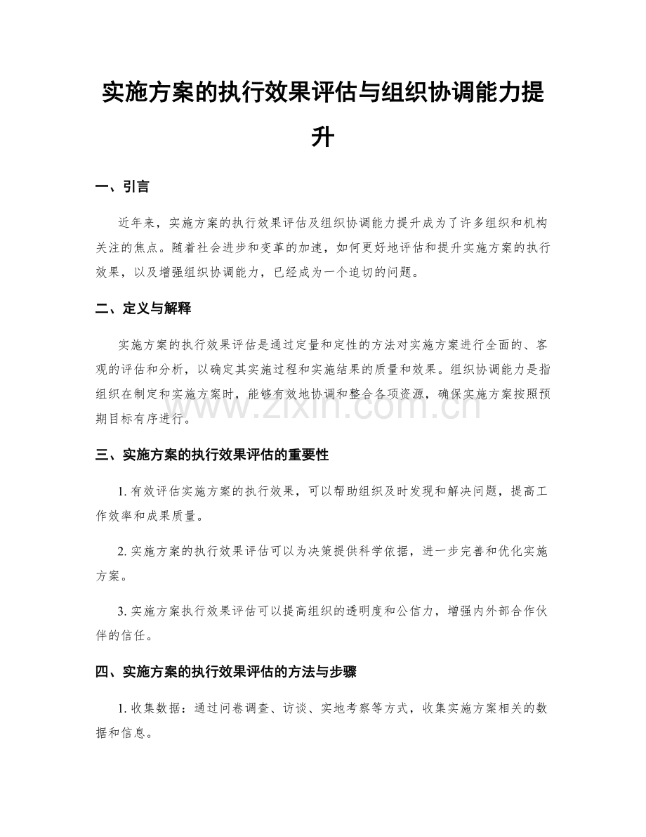 实施方案的执行效果评估与组织协调能力提升.docx_第1页
