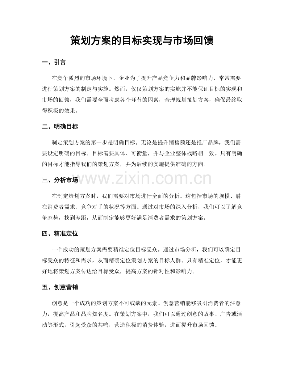 策划方案的目标实现与市场回馈.docx_第1页