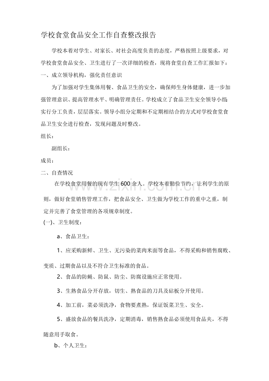 学校食堂食品安全工作自查整改报告.doc_第1页