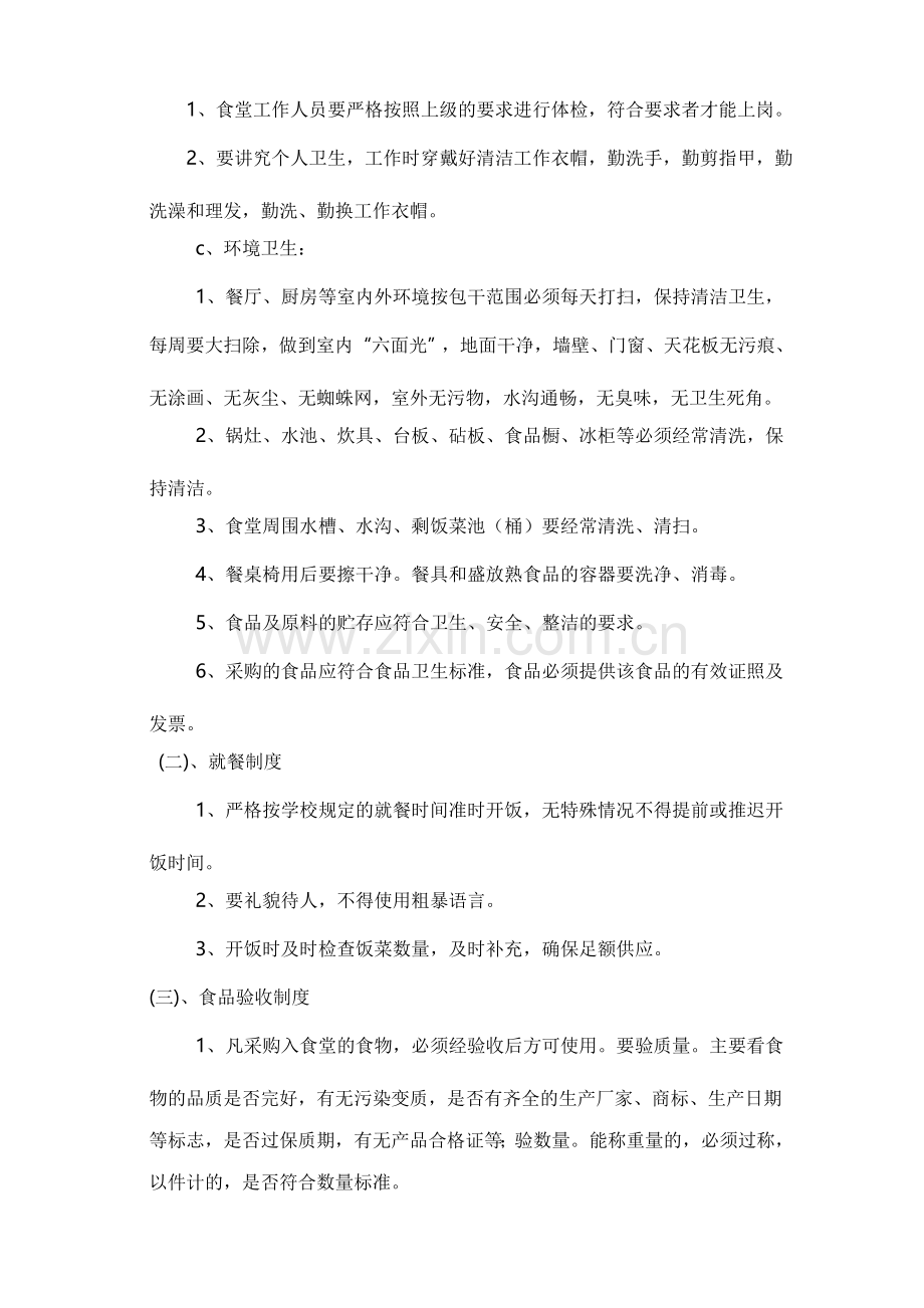 学校食堂食品安全工作自查整改报告.doc_第2页