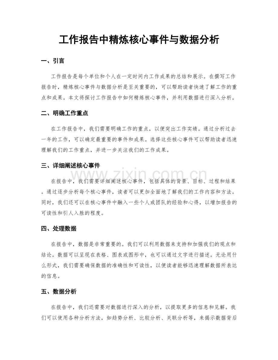 工作报告中精炼核心事件与数据分析.docx_第1页