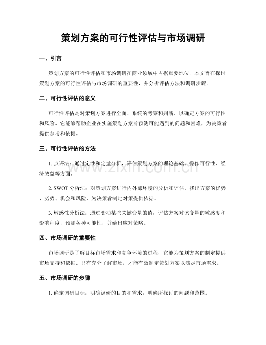 策划方案的可行性评估与市场调研.docx_第1页