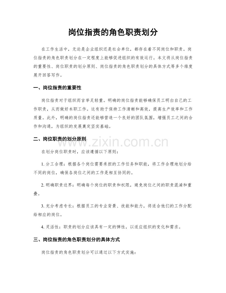 岗位职责的角色职责划分.docx_第1页