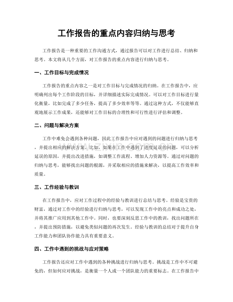 工作报告的重点内容归纳与思考.docx_第1页