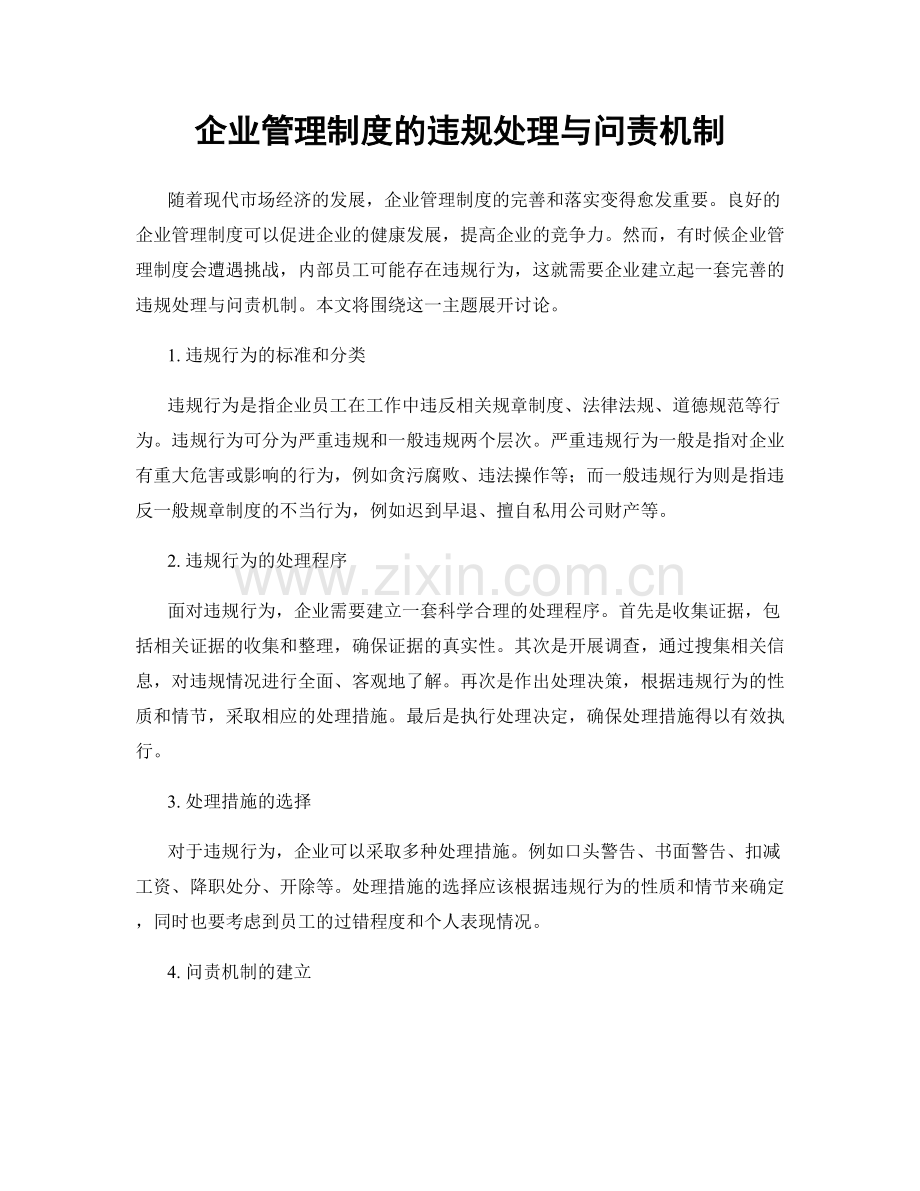 企业管理制度的违规处理与问责机制.docx_第1页