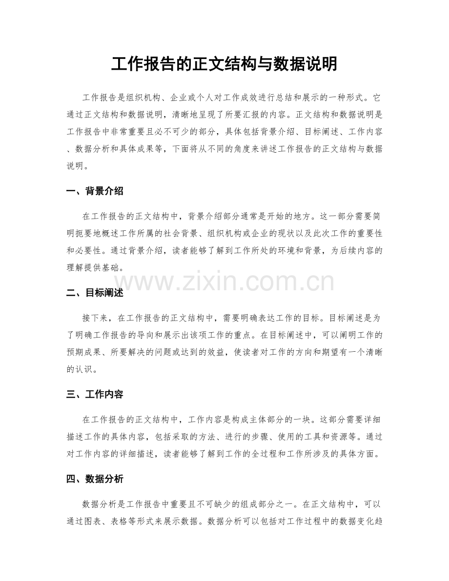 工作报告的正文结构与数据说明.docx_第1页