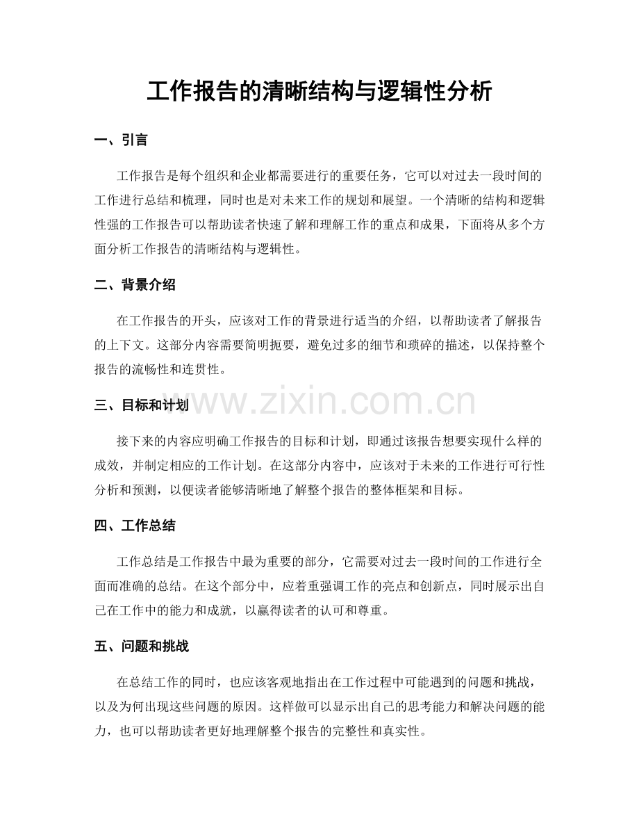 工作报告的清晰结构与逻辑性分析.docx_第1页