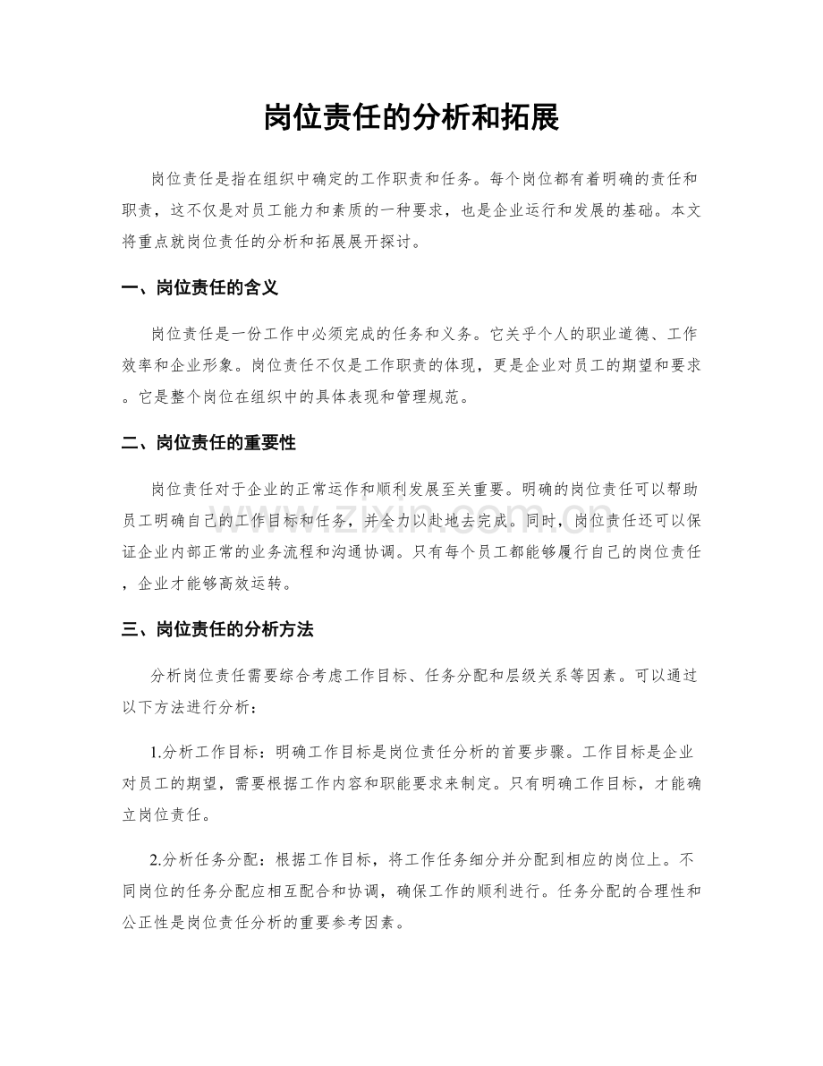 岗位责任的分析和拓展.docx_第1页