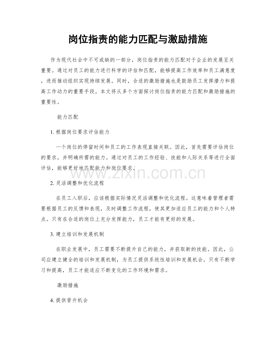 岗位职责的能力匹配与激励措施.docx_第1页