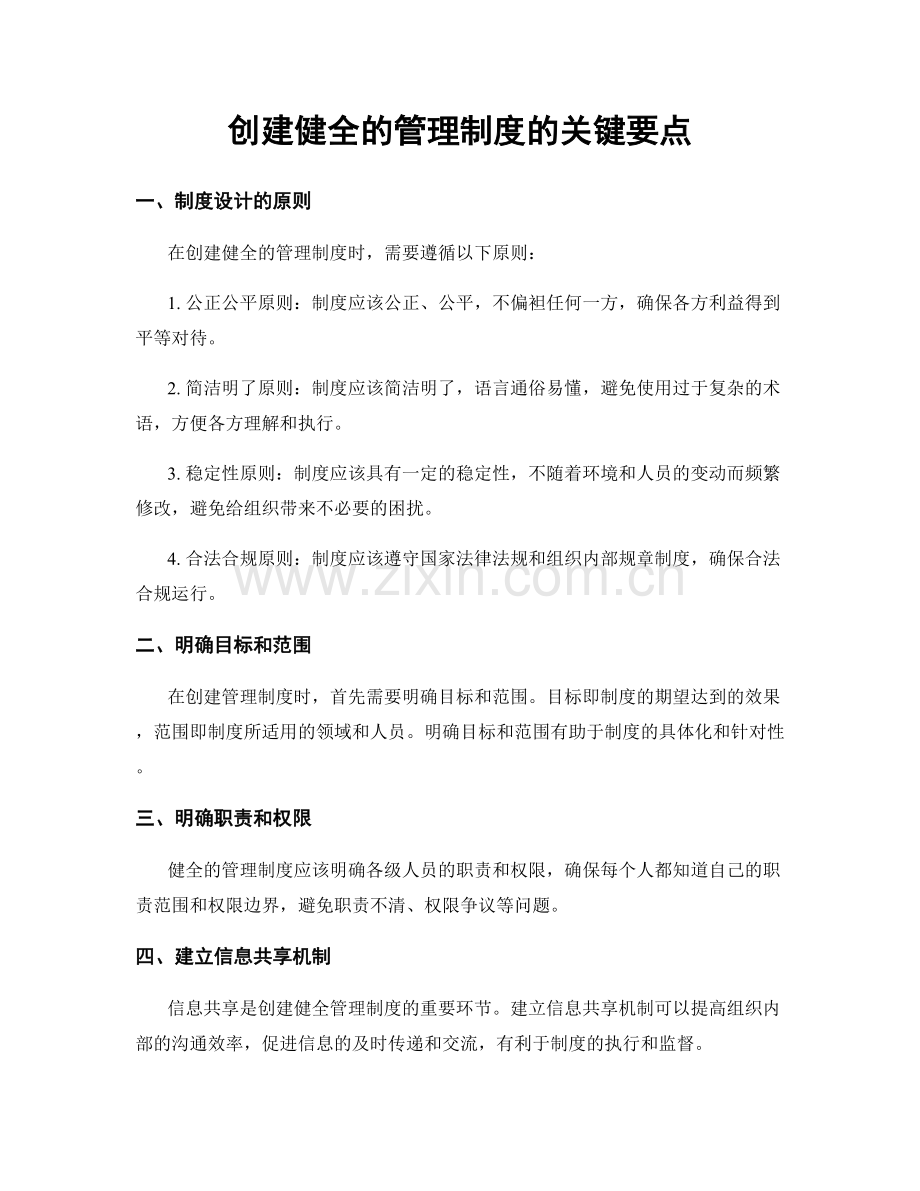 创建健全的管理制度的关键要点.docx_第1页