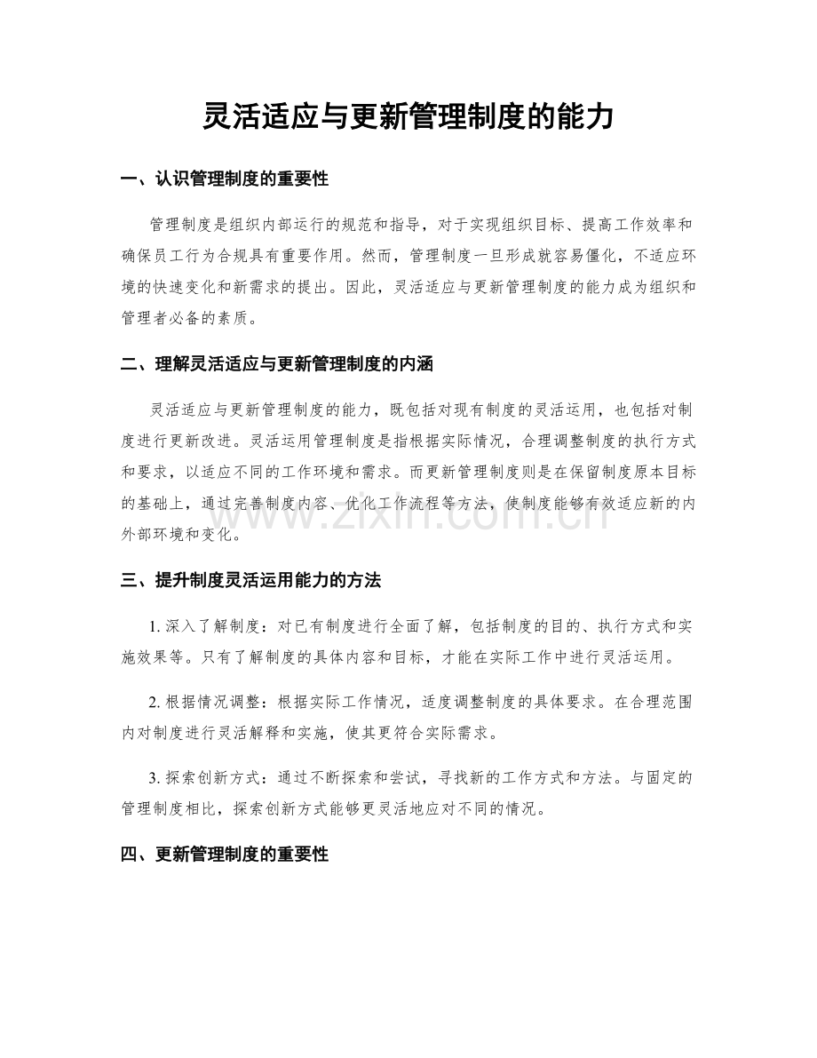 灵活适应与更新管理制度的能力.docx_第1页