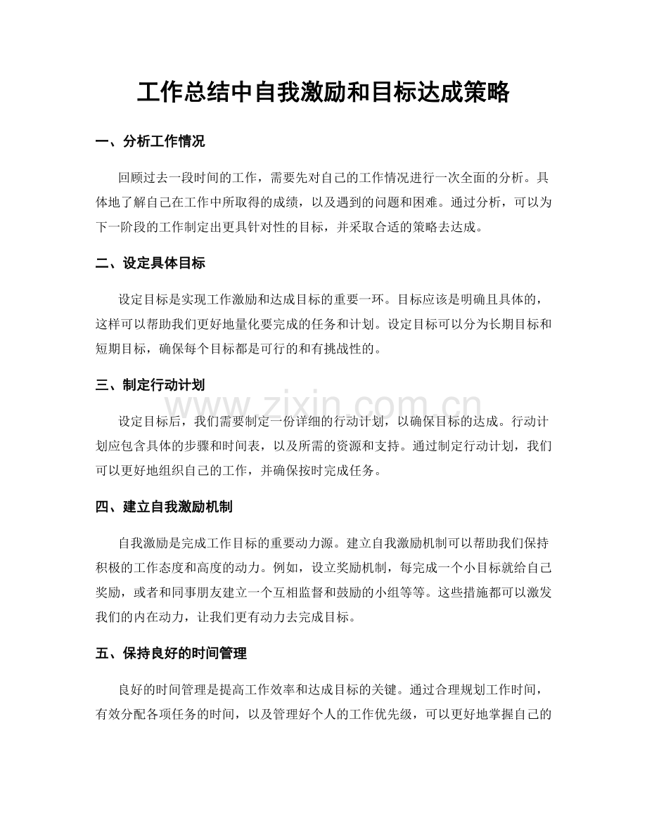 工作总结中自我激励和目标达成策略.docx_第1页