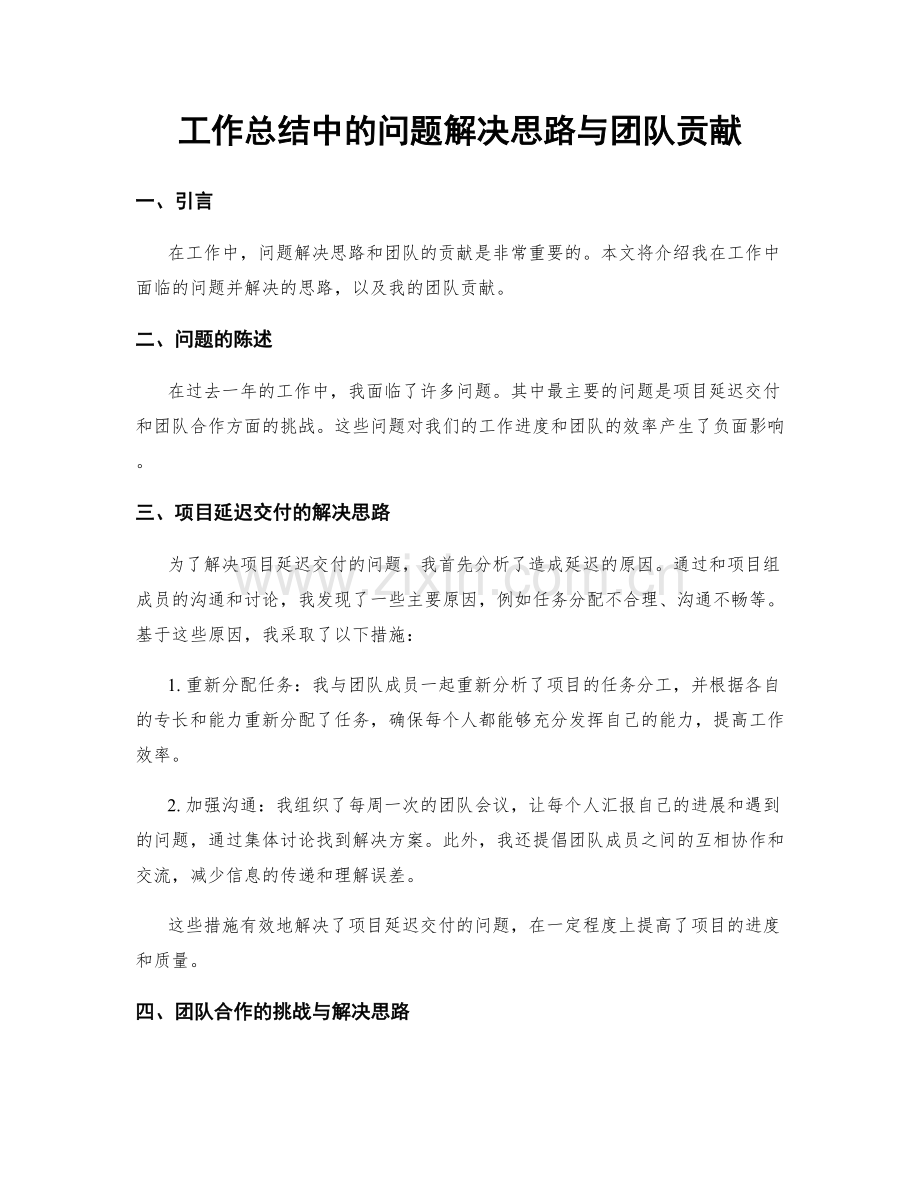 工作总结中的问题解决思路与团队贡献.docx_第1页