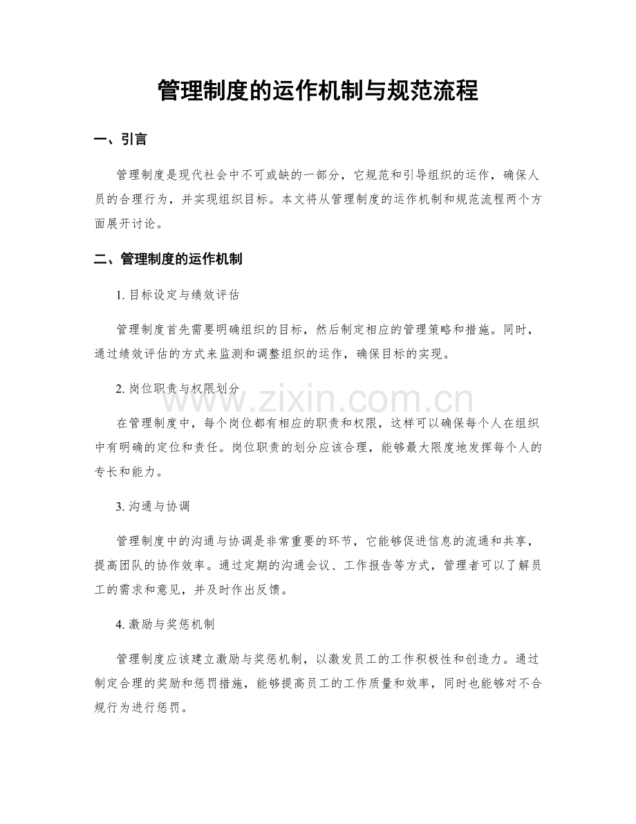 管理制度的运作机制与规范流程.docx_第1页