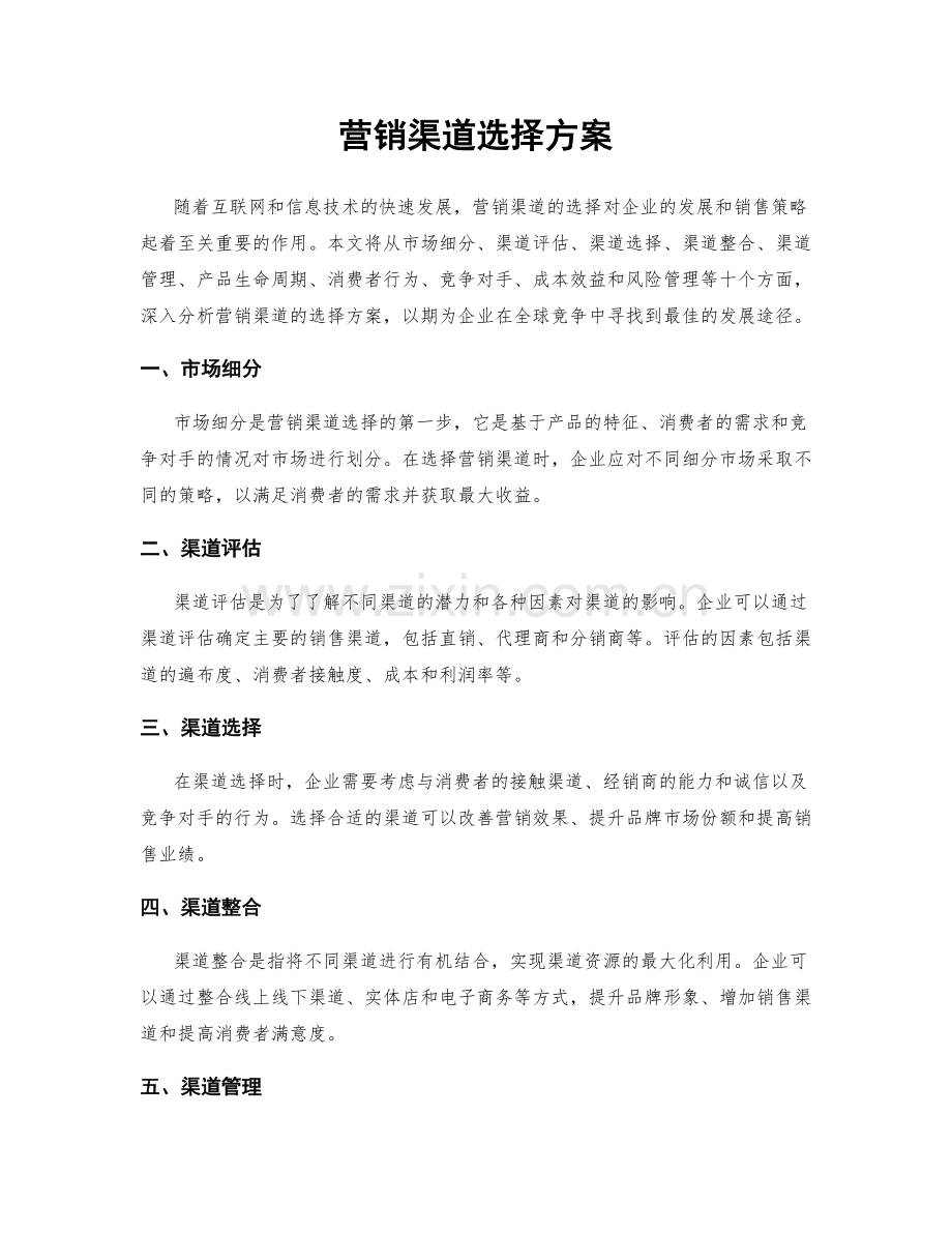营销渠道选择方案.docx_第1页