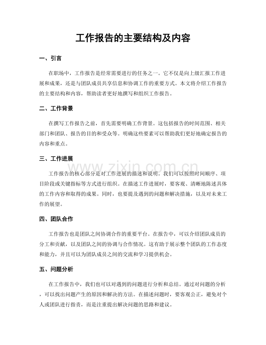 工作报告的主要结构及内容.docx_第1页