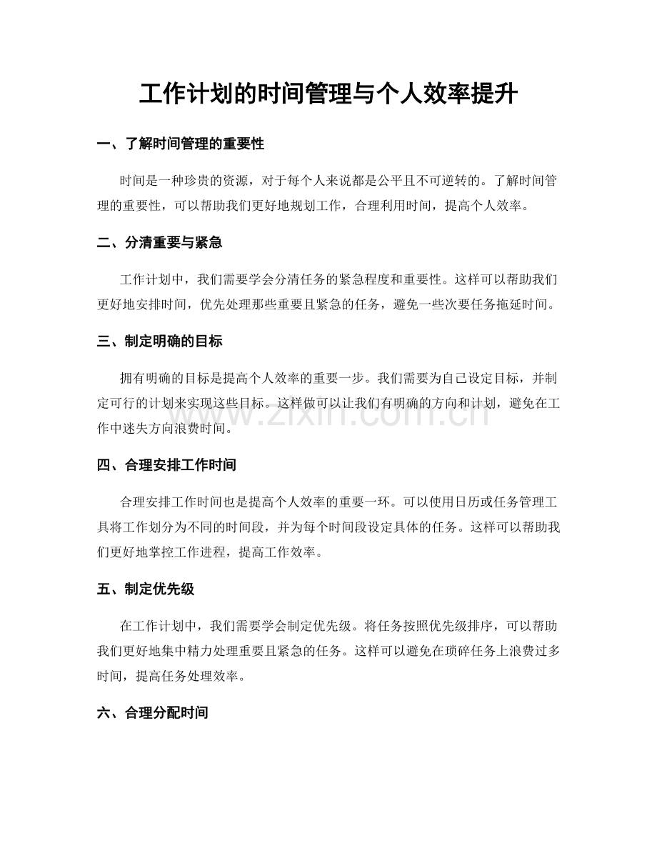 工作计划的时间管理与个人效率提升.docx_第1页