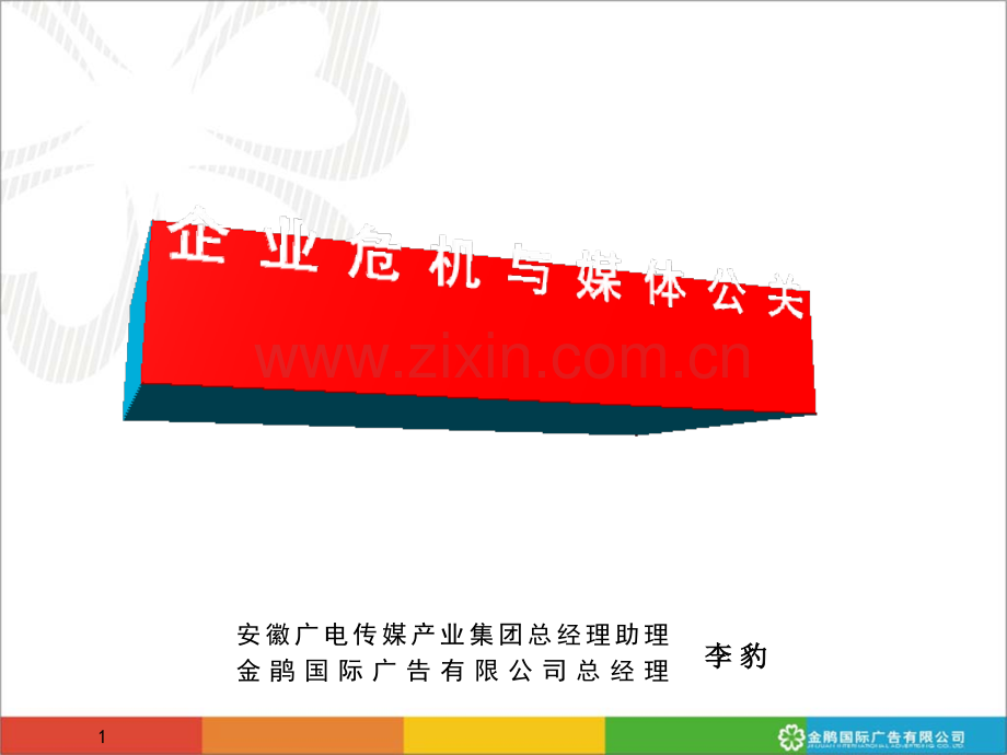 企业危机与媒体公关(修改后).ppt_第1页