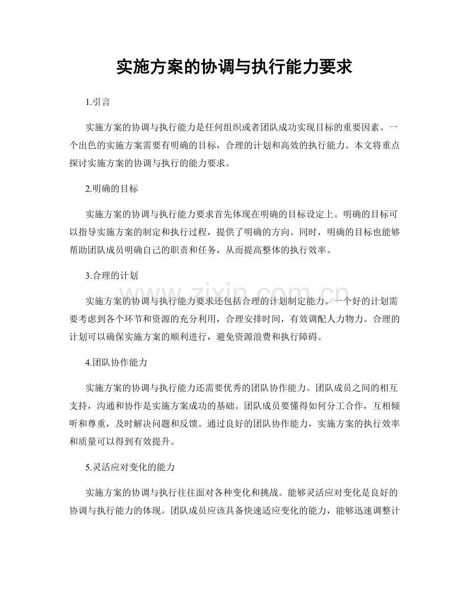实施方案的协调与执行能力要求.docx_第1页