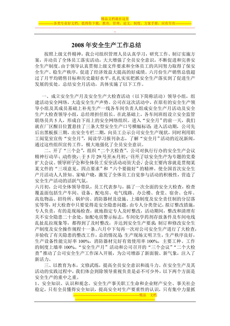 安全生产活动月总结2008cdcd.doc_第1页