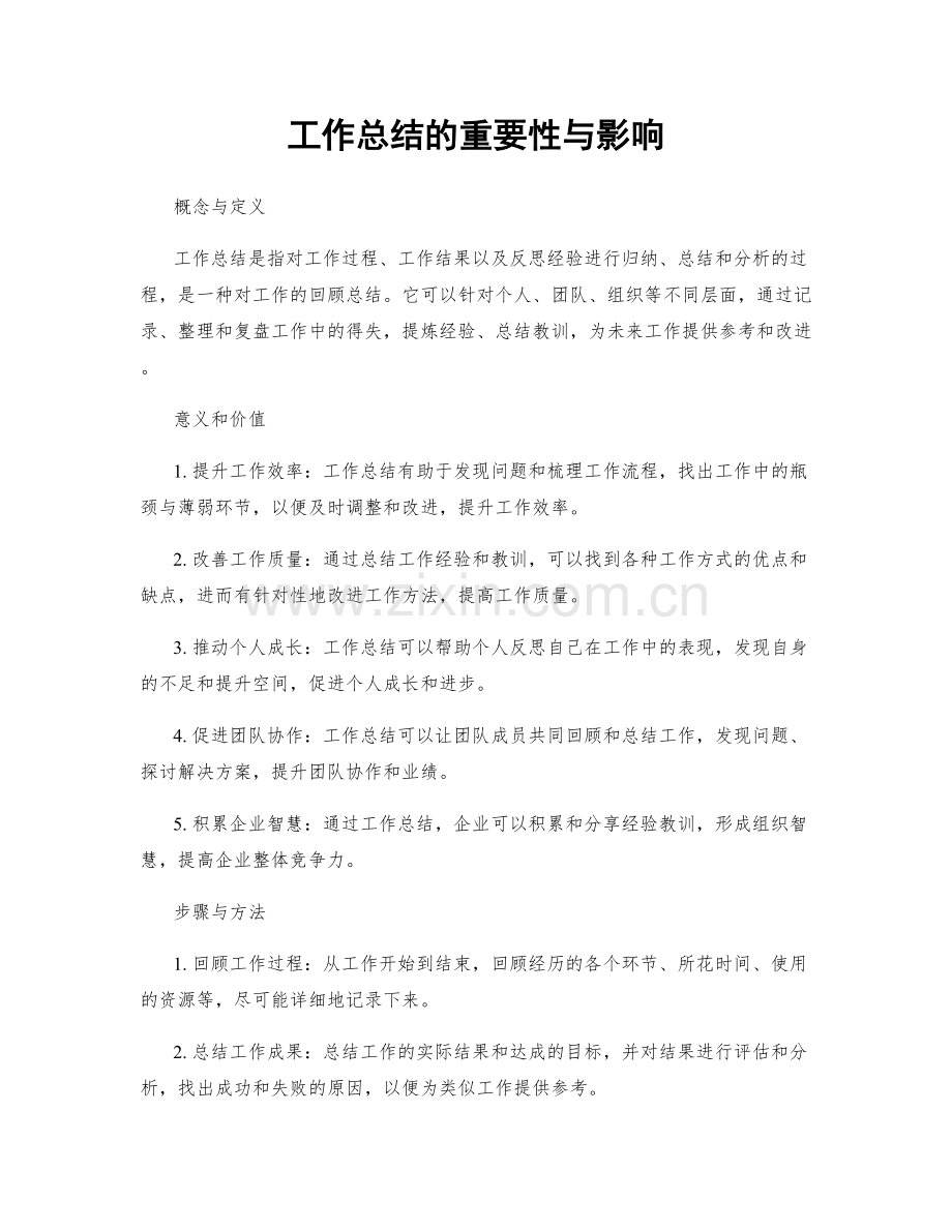 工作总结的重要性与影响.docx_第1页