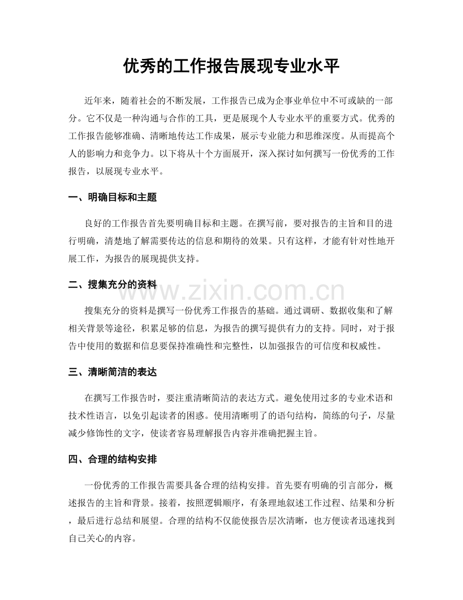 优秀的工作报告展现专业水平.docx_第1页