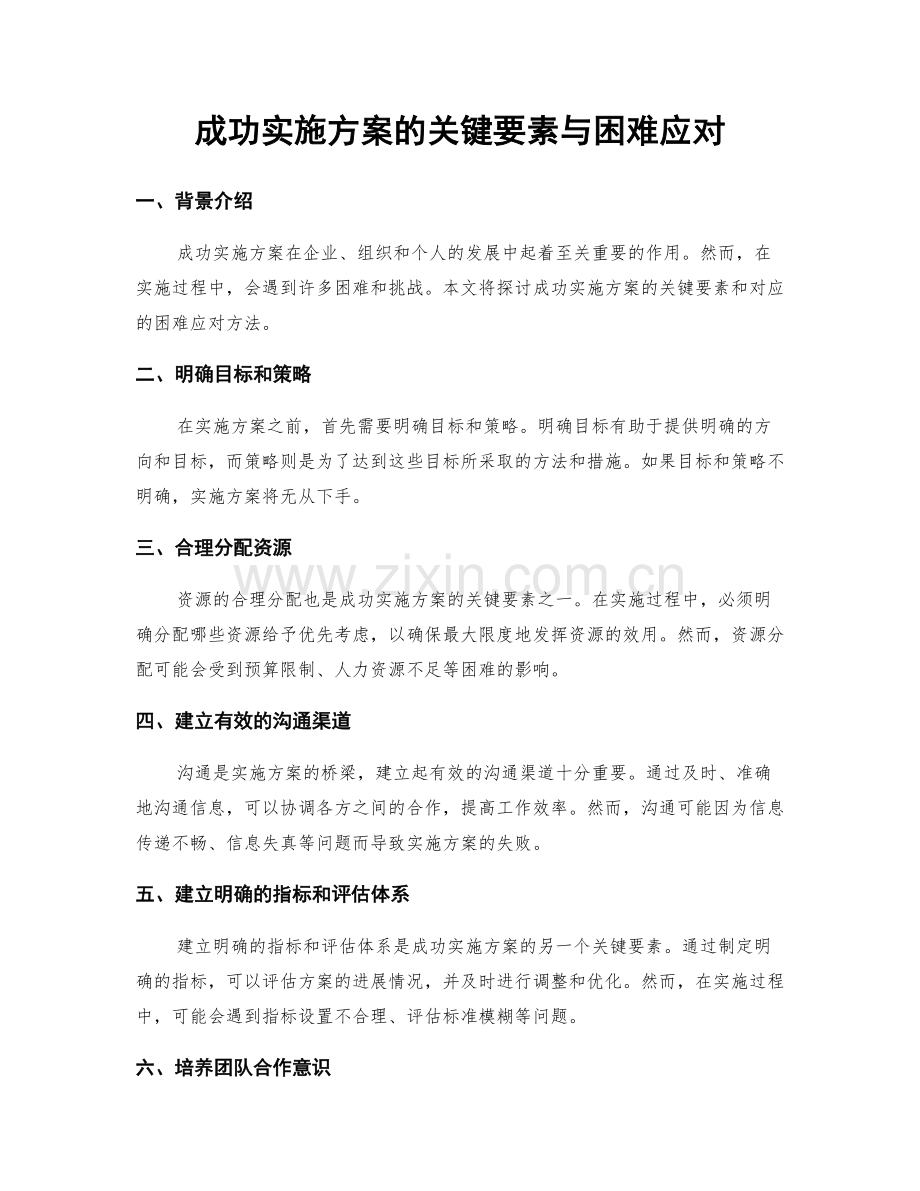 成功实施方案的关键要素与困难应对.docx_第1页
