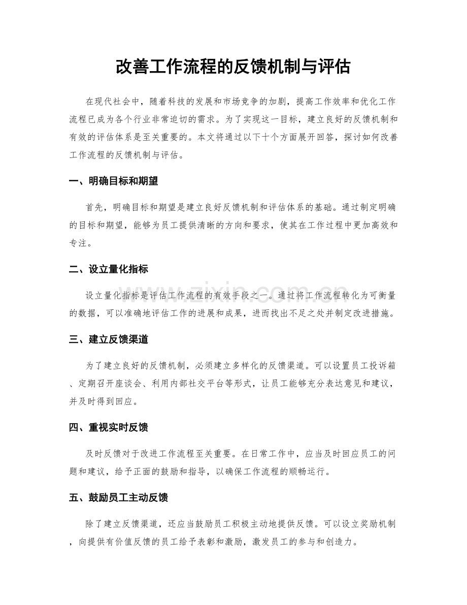 改善工作流程的反馈机制与评估.docx_第1页