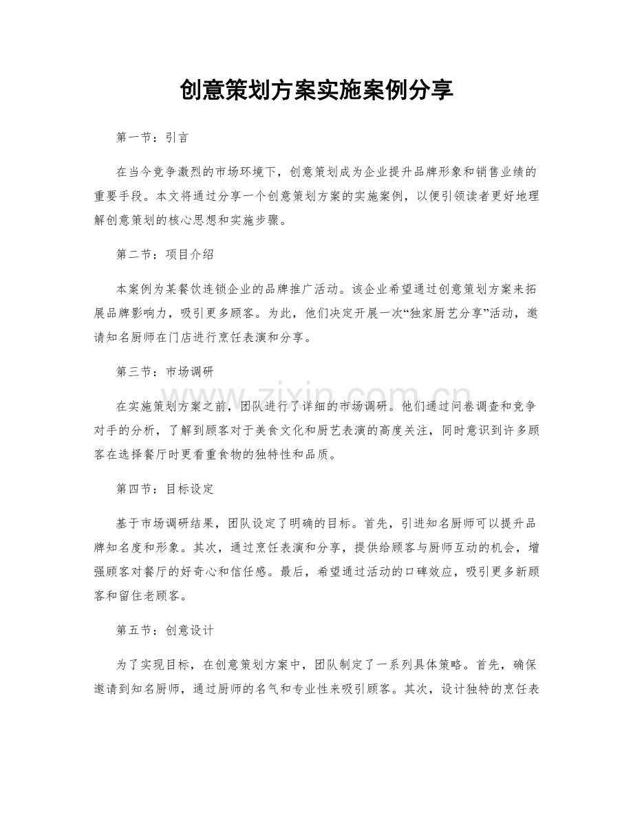 创意策划方案实施案例分享.docx_第1页