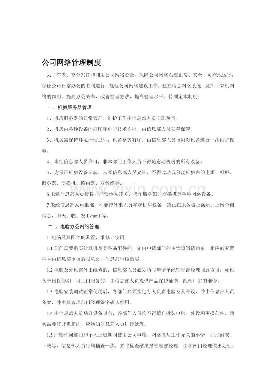 信息部网络管理制度.doc_第1页