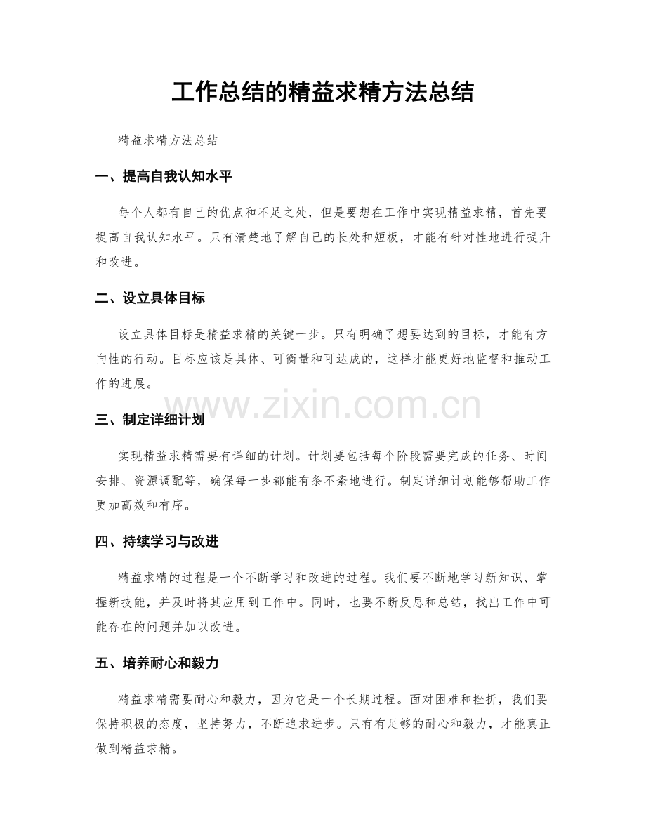 工作总结的精益求精方法总结.docx_第1页