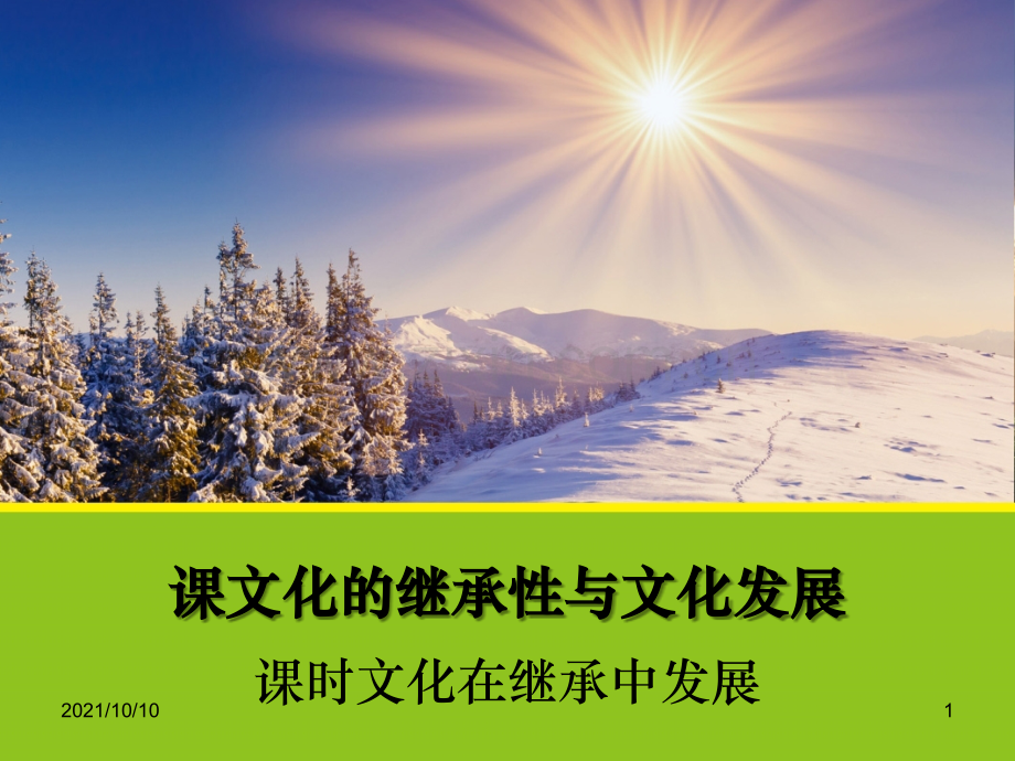 【政治】4.2《文化在继承中发展》课件1(人教版必修3).ppt_第1页