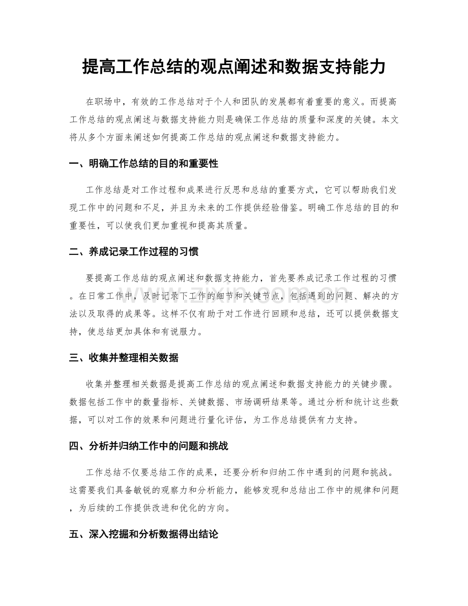 提高工作总结的观点阐述和数据支持能力.docx_第1页